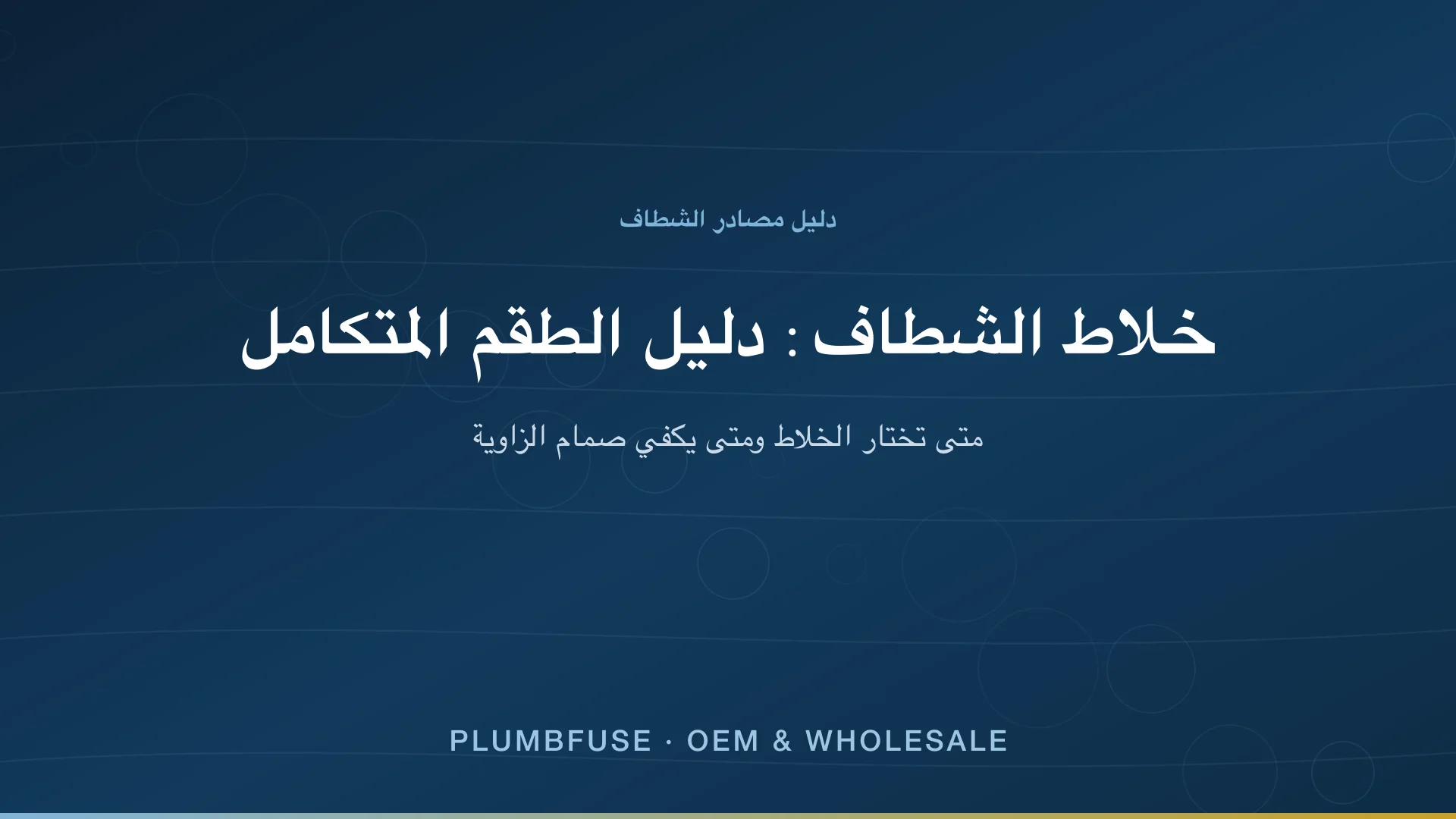 خلاط الشطاف: دليل الطقم المتكامل — متى تختار الخلاط ومتى يكفي صمام الزاوية